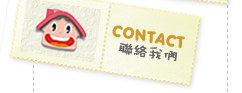聯絡我們